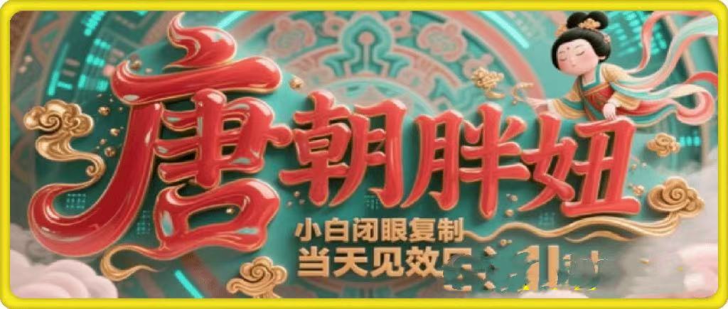 用AI克隆“唐朝胖妞”日更3条，平台疯狂推流，小白闭眼复制，当天见效，日入1k+网创吧-网创项目资源站-副业项目-创业项目-搞钱项目八百网赚