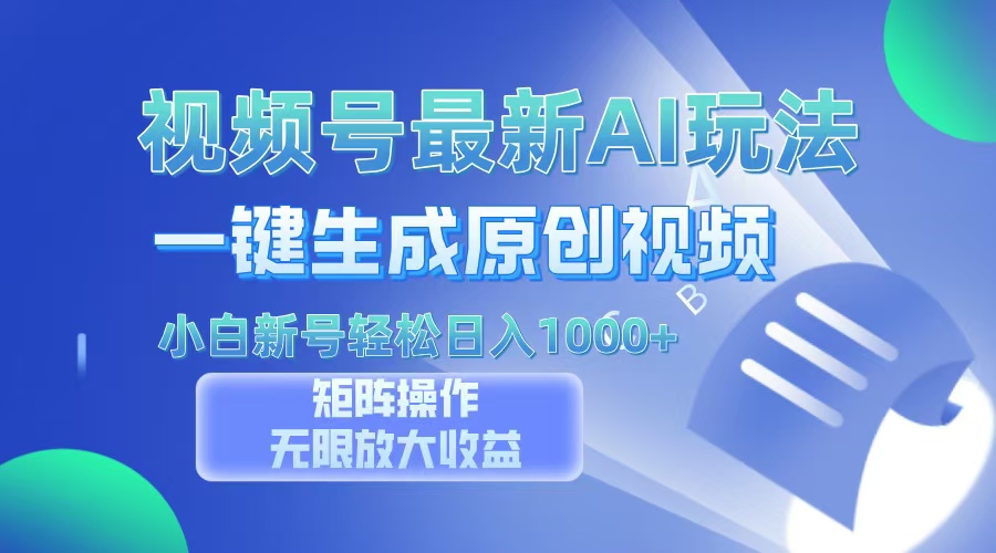 视频号最新AI万法，一键生成原创视频，小白新号也能轻松日入100+网创吧-网创项目资源站-副业项目-创业项目-搞钱项目八百网赚