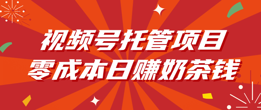 视频号托管项目，零成本日赚奶茶钱网创吧-网创项目资源站-副业项目-创业项目-搞钱项目八百网赚