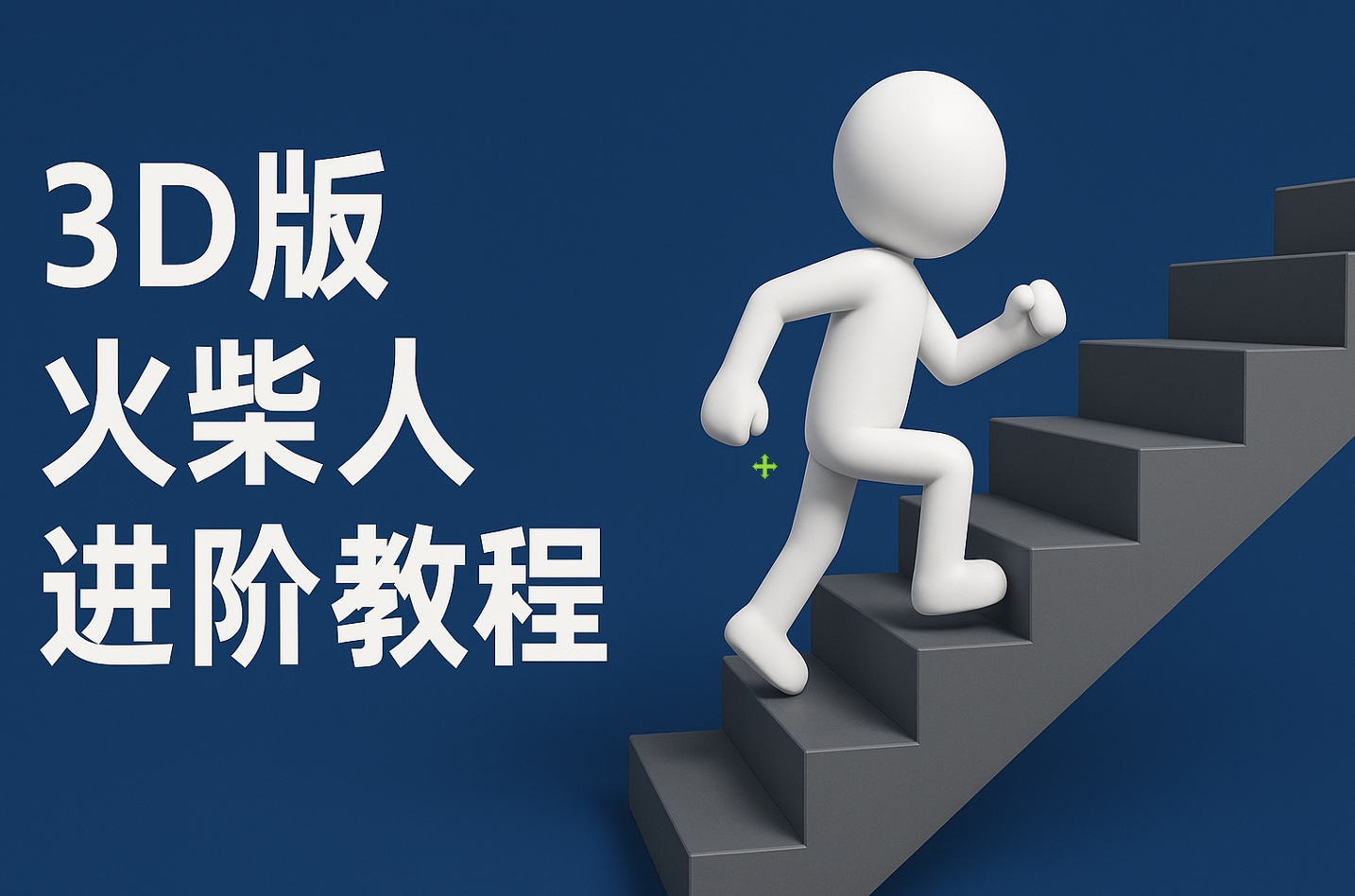 扣子一键生成火柴人视频，彩色3D中英字幕进阶版本网创吧-网创项目资源站-副业项目-创业项目-搞钱项目八百网赚