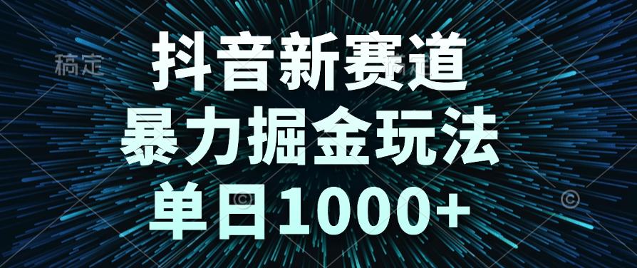 抖音新赛道，暴力掘金玩法，单日1000+网创吧-网创项目资源站-副业项目-创业项目-搞钱项目八百网赚