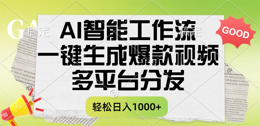 一键生成爆款视频，AI智能工作流，多平台分发，一天收益1000+网创吧-网创项目资源站-副业项目-创业项目-搞钱项目八百网赚
