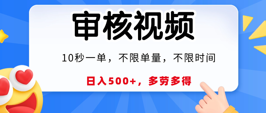 视频审核员，10秒一单，不限时间地点，多劳多得！网创吧-网创项目资源站-副业项目-创业项目-搞钱项目八百网赚