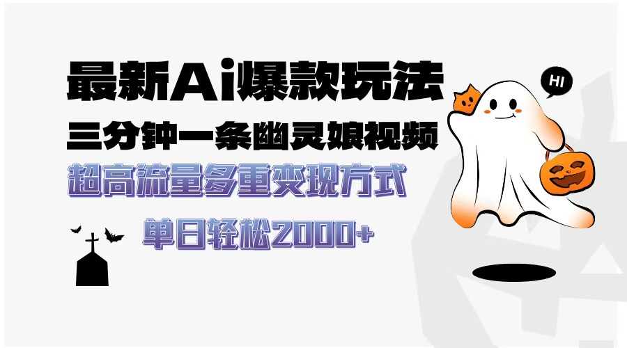 最新AI爆款玩法，三分钟一条幽灵娘视频，超高流量，多种变现方式，轻松日入2000+网创吧-网创项目资源站-副业项目-创业项目-搞钱项目八百网赚