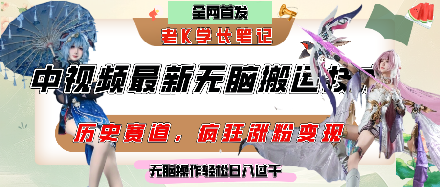 中视频计划历史赛道最新无脑搬运技术，双重去重增加原创性，百分百过原创，轻松日入过千网创吧-网创项目资源站-副业项目-创业项目-搞钱项目八百网赚