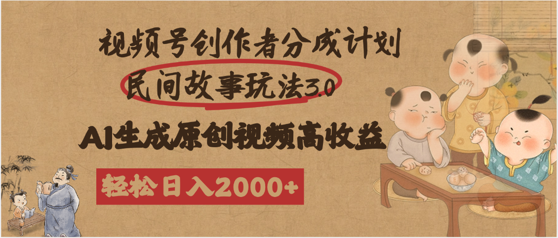 视频号创作者分成民间故事玩法3.0，100%原创视频高收益，轻松日入2000+网创吧-网创项目资源站-副业项目-创业项目-搞钱项目八百网赚