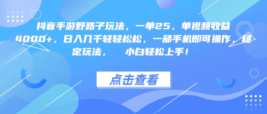 抖音手游野路子玩法，一单25，单视频收益4000+，一部手机即可操作，日入几千轻轻松松，稳定玩法，  小白轻松上手！网创吧-网创项目资源站-副业项目-创业项目-搞钱项目八百网赚