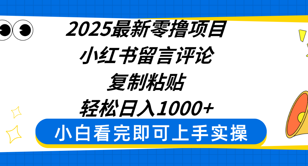 2025最新零撸项目，小红书留言评论，复制粘贴即可赚钱，轻松日入1000+网创吧-网创项目资源站-副业项目-创业项目-搞钱项目八百网赚