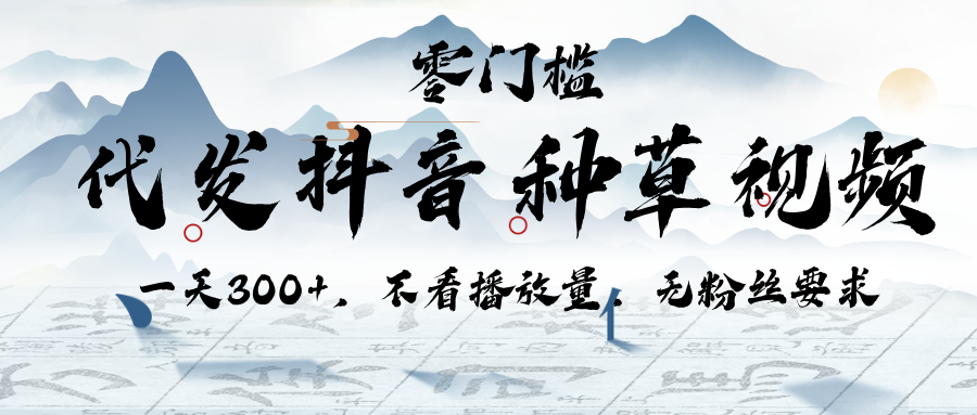 代发抖音种草视频，一天300+，不看播放量，无粉丝要求网创吧-网创项目资源站-副业项目-创业项目-搞钱项目八百网赚