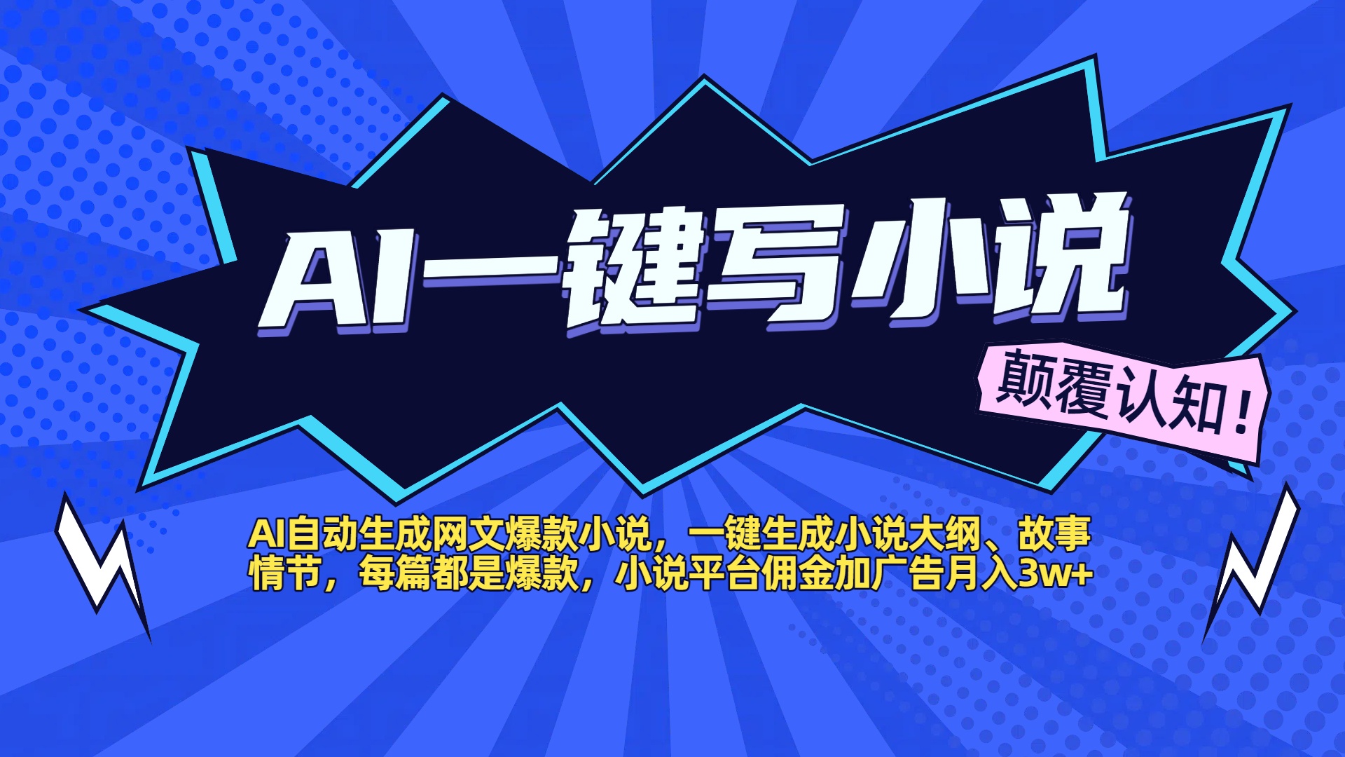 AI自动生成网文爆款小说，一键生成小说大纲、故事情节，每篇都是爆款，小说平台佣金加广告月入3w+网创吧-网创项目资源站-副业项目-创业项目-搞钱项目八百网赚