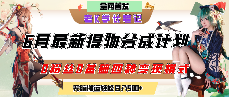 6月份最新得物创作者分成计划2.0玩法，0粉丝0基础四种模式变现，官方大额流量扶持，从隐蔽渠道无脑搬运，日入200+，熟练后轻松月入过万网创吧-网创项目资源站-副业项目-创业项目-搞钱项目八百网赚