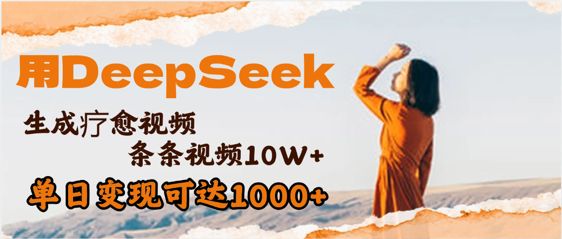 用DeepSeek+即梦，做疗愈视频，条条10W+爆款，单日变现1000+网创吧-网创项目资源站-副业项目-创业项目-搞钱项目八百网赚