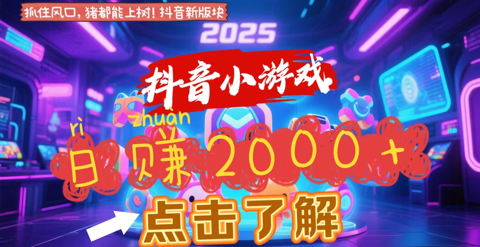 抖音小游戏，2025最新风口项目，亲测单游戏2000+感兴趣点击了解网创吧-网创项目资源站-副业项目-创业项目-搞钱项目八百网赚