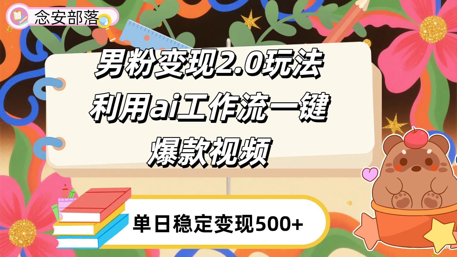 利用ai coze 工作流全自动男粉变现玩法，解放双手，日入五百＋网创吧-网创项目资源站-副业项目-创业项目-搞钱项目八百网赚