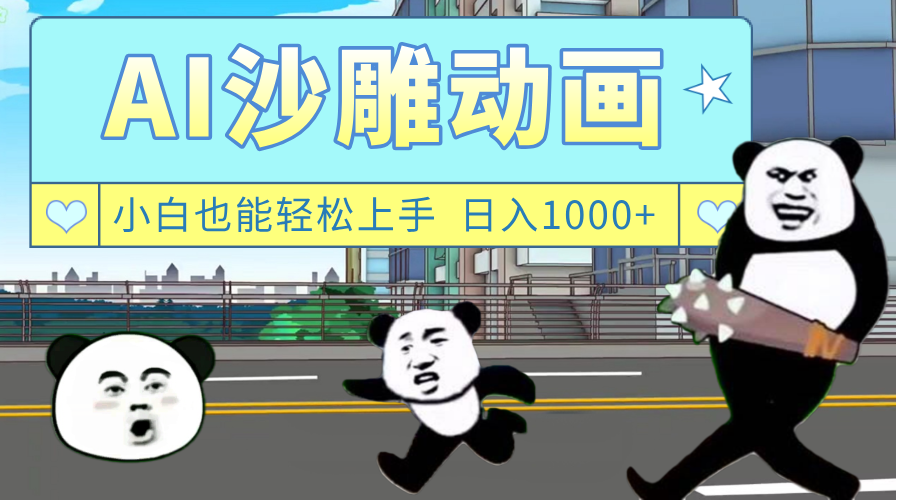 AI一键生成热门沙雕动画，新思路，兼职轻松日入1000+网创吧-网创项目资源站-副业项目-创业项目-搞钱项目八百网赚