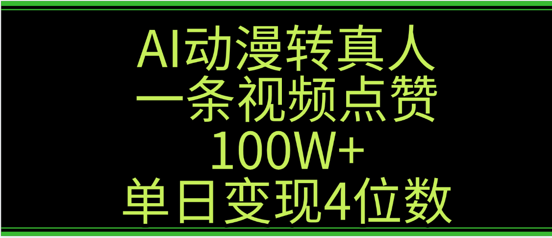 AI动漫转真人这种视频浏览量非常高，涨粉速度杠杠的，单日变现4位数网创吧-网创项目资源站-副业项目-创业项目-搞钱项目八百网赚