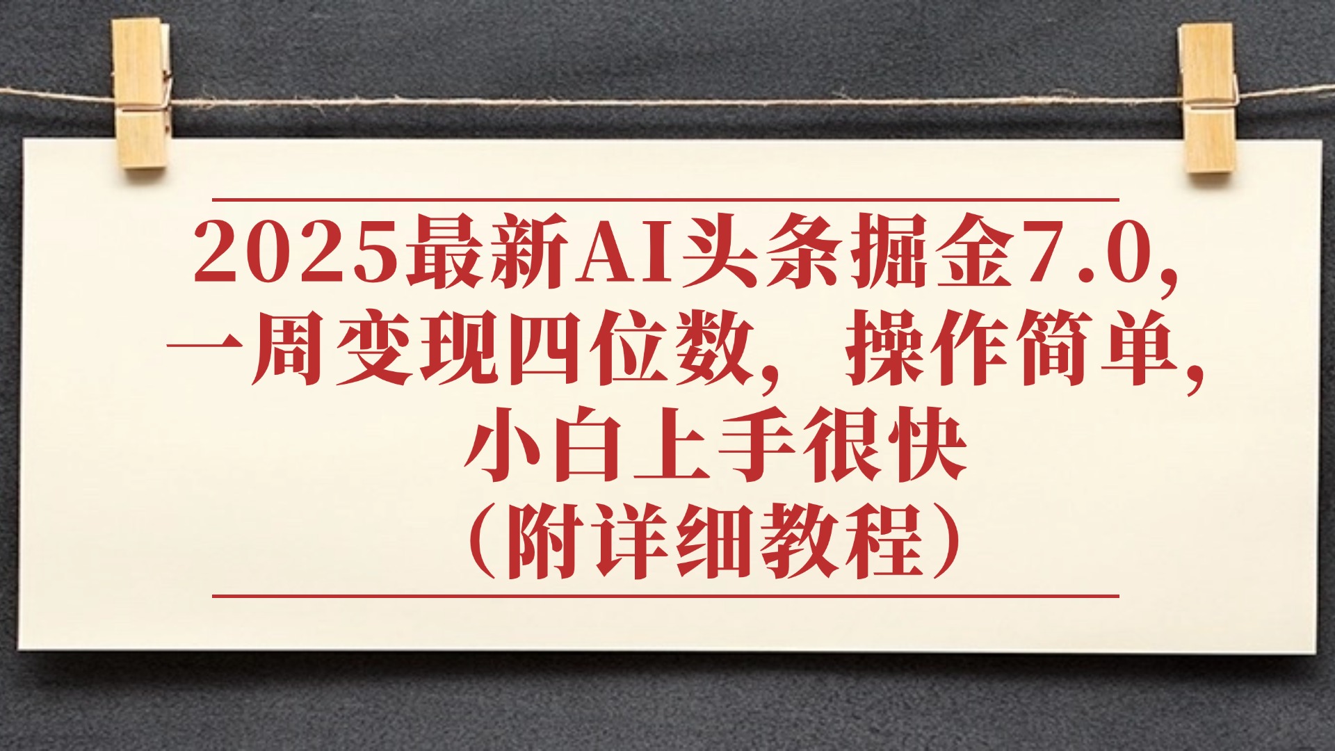 2025最新AI头条掘金7.0，小白上手很快（附详细教程），一周变现了四位数，操作很简单网创吧-网创项目资源站-副业项目-创业项目-搞钱项目八百网赚