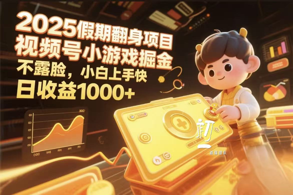 视频号小游戏掘金，2025假期翻身项目不露脸，小白上手快网创吧-网创项目资源站-副业项目-创业项目-搞钱项目八百网赚