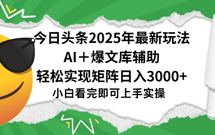 今日头条2025年最新玩法，一键生成爆款，轻松实现矩阵日入3000+网创吧-网创项目资源站-副业项目-创业项目-搞钱项目八百网赚