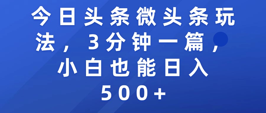 今日头条微头条玩法，3分钟一篇，小白也能日入500+网创吧-网创项目资源站-副业项目-创业项目-搞钱项目八百网赚