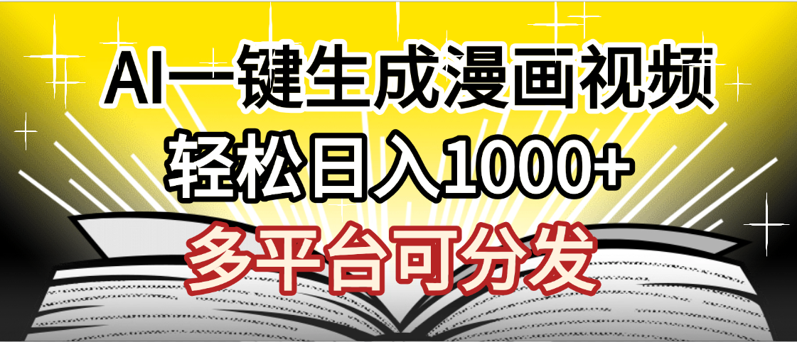 最新！狂撸视频号分成收益，AI小说漫画，无需剪辑，一键洗稿原创，我昨天赚了1500+，副业必选项目网创吧-网创项目资源站-副业项目-创业项目-搞钱项目八百网赚