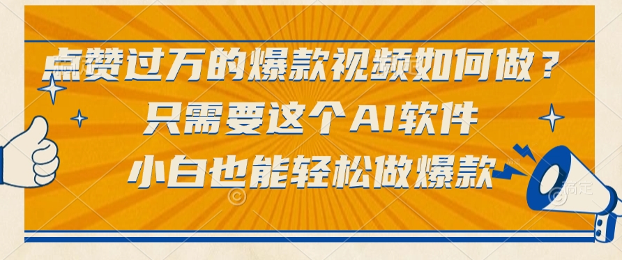 只需要这个AI软件，点赞过万的爆款视频如何做？小白也能轻松做爆款网创吧-网创项目资源站-副业项目-创业项目-搞钱项目八百网赚