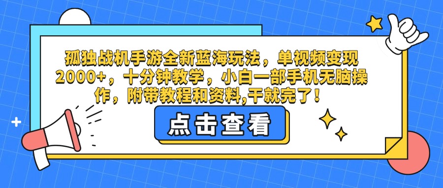 孤独战机手游全新蓝海玩法，单视频变现2000+，十分钟教学，小白一部手机无脑操作，附带教程和资料,干就完了！网创吧-网创项目资源站-副业项目-创业项目-搞钱项目八百网赚
