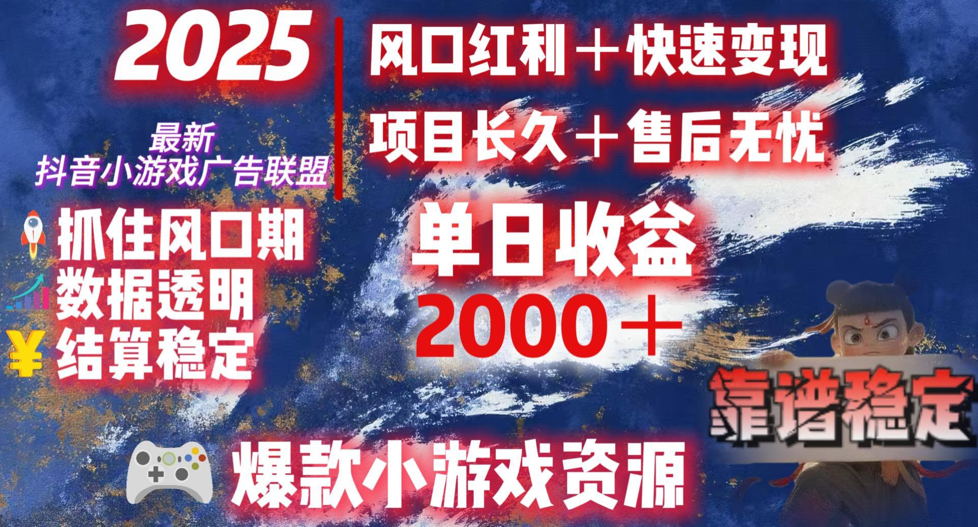 2025最新抖音小游戏广告联盟，日赚2000＋从零开始的财富逆袭网创吧-网创项目资源站-副业项目-创业项目-搞钱项目八百网赚