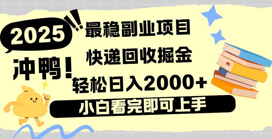 快递回收掘金，长期稳定的副业新手小白当天上手轻松日入2000＋网创吧-网创项目资源站-副业项目-创业项目-搞钱项目八百网赚