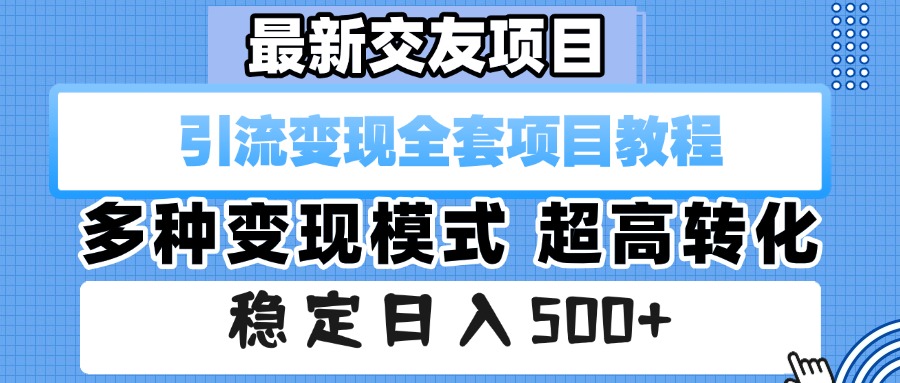最新交友项目 引流变现全套项目教程 多种变现模式 超高转化 稳定日入500+网创吧-网创项目资源站-副业项目-创业项目-搞钱项目八百网赚