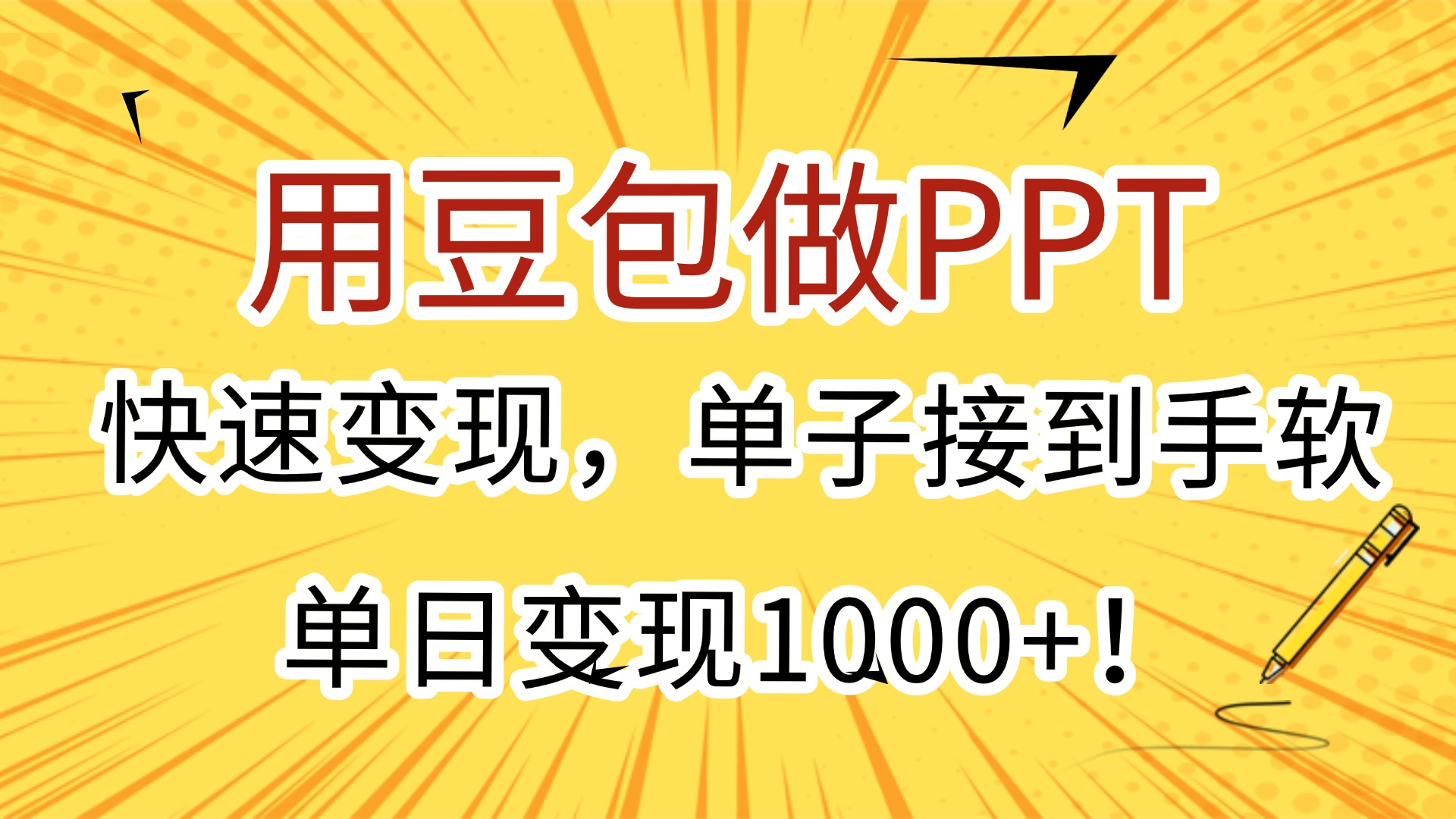 用豆包做PPT，快速变现，单子接到手软，单日变现1000+！网创吧-网创项目资源站-副业项目-创业项目-搞钱项目八百网赚