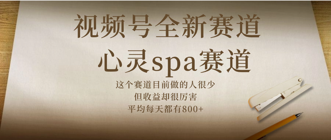 视频号全新赛道，心灵SPA赛道，做起来超简单，每天收益800+网创吧-网创项目资源站-副业项目-创业项目-搞钱项目八百网赚