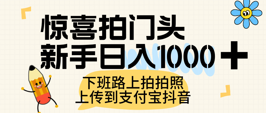 惊喜拍门头，上传到支付宝和抖音新手日入 1000+，下班路上拍拍照片网创吧-网创项目资源站-副业项目-创业项目-搞钱项目八百网赚
