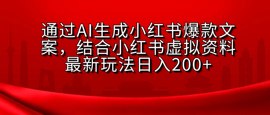 小红书虚拟资料玩法，结合AI生成文案，可批量复制放大网创吧-网创项目资源站-副业项目-创业项目-搞钱项目八百网赚
