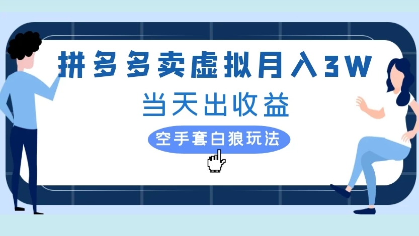 拼多多卖虚拟月入3W当天出收益空手套白狼玩法网创吧-网创项目资源站-副业项目-创业项目-搞钱项目八百网赚