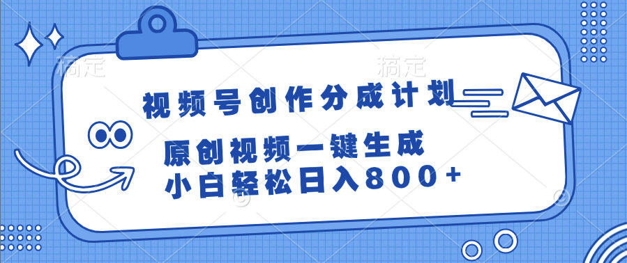 视频号创作分成计划，原创视频一键生成，小白轻松日入800+网创吧-网创项目资源站-副业项目-创业项目-搞钱项目八百网赚