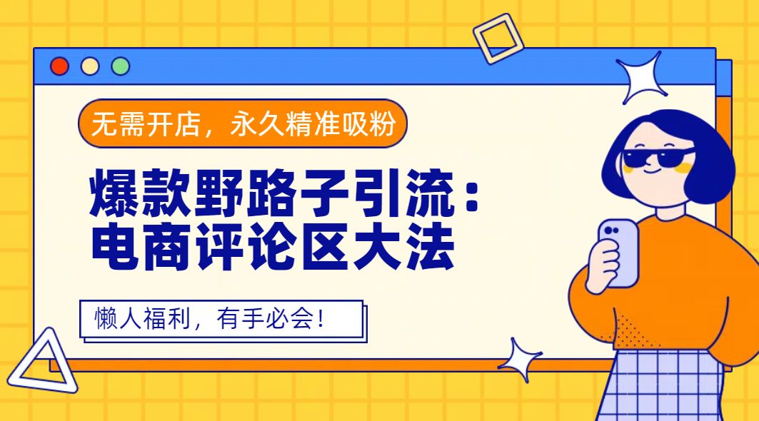 爆款野路子引流：电商评论区大法，无需开店，永久精准吸粉，懒人福利，有手必会！网创吧-网创项目资源站-副业项目-创业项目-搞钱项目八百网赚