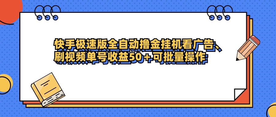 快手极速版全自动撸金挂机看广告、刷视频单号收益50+可批量操作网创吧-网创项目资源站-副业项目-创业项目-搞钱项目八百网赚