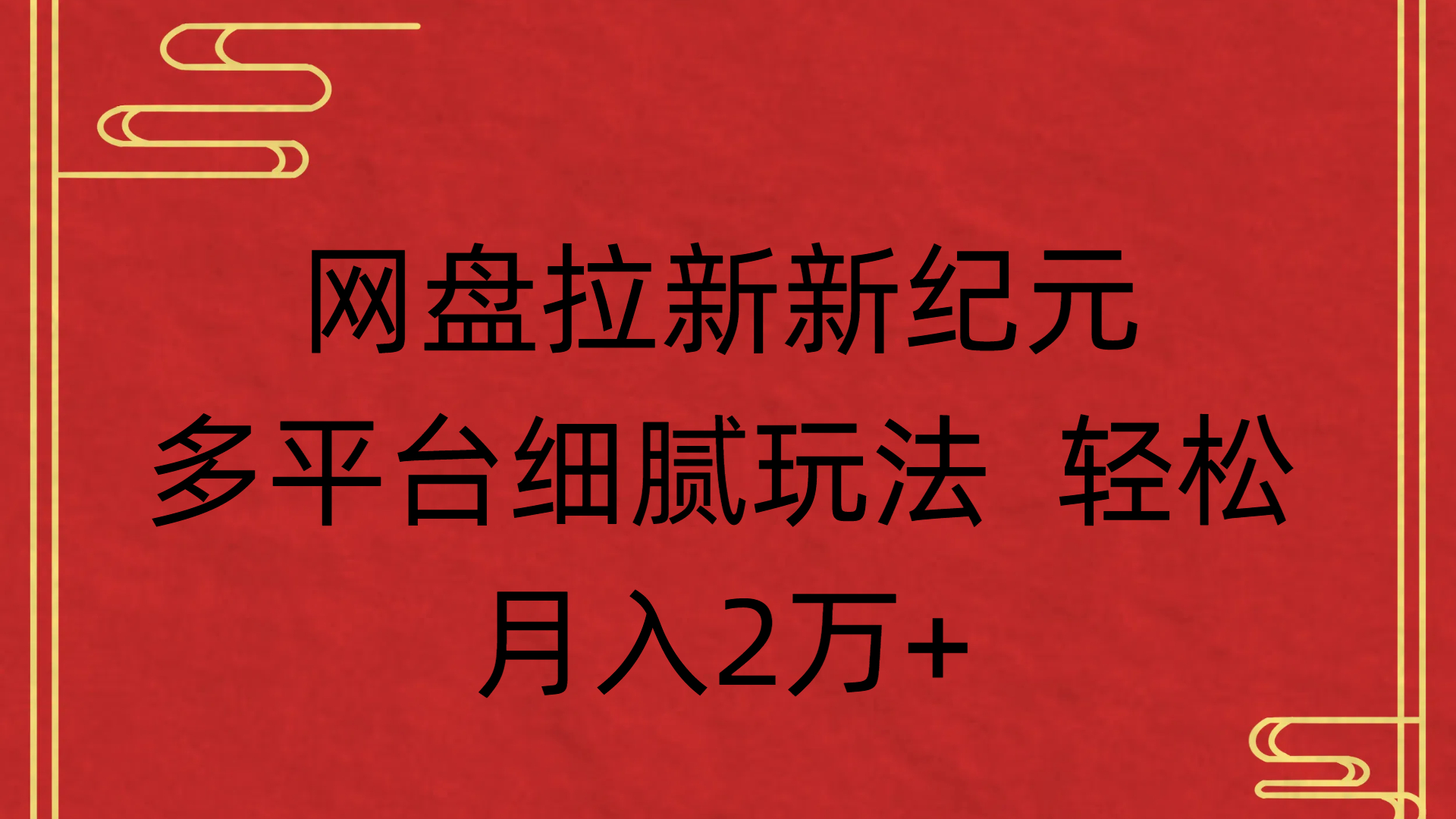 网盘拉新新纪元多平台细腻玩法 轻松月入2万+网创吧-网创项目资源站-副业项目-创业项目-搞钱项目八百网赚