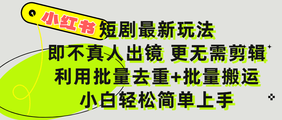 小红书短剧最新玩法，轻松日入3000+，既不真人出镜，更不用剪辑，全程搬运，傻瓜式操作，私域零成本批量操作网创吧-网创项目资源站-副业项目-创业项目-搞钱项目八百网赚