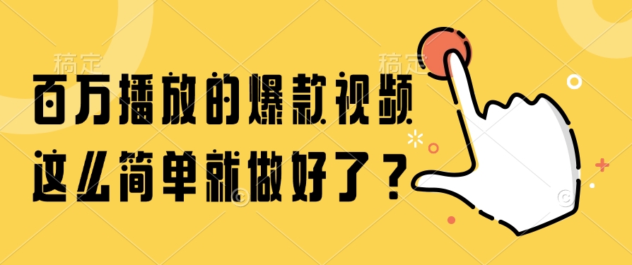 百万播放的爆款视频，这么简单就做好了？网创吧-网创项目资源站-副业项目-创业项目-搞钱项目八百网赚