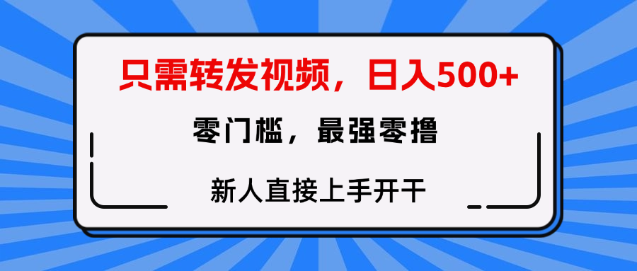 转发种草视频，零门槛，正规绿色，新人直接上手开干！网创吧-网创项目资源站-副业项目-创业项目-搞钱项目八百网赚