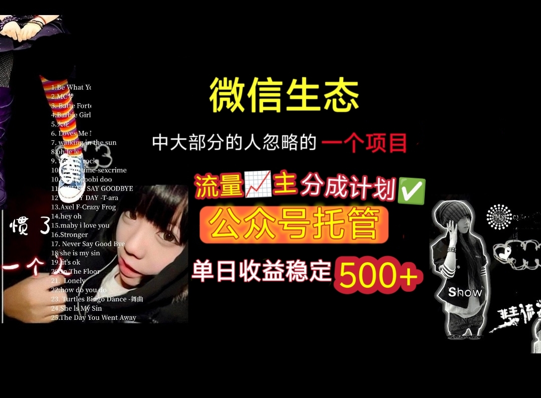 微信生态中大部分人忽略的一个项目，流量主分成计划，公众号托管，单日稳定收益500+网创吧-网创项目资源站-副业项目-创业项目-搞钱项目八百网赚