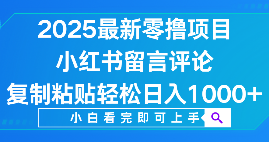 小红书留言评论，2025最新零撸项目，复制粘贴即可赚钱，轻松日入1000+网创吧-网创项目资源站-副业项目-创业项目-搞钱项目八百网赚