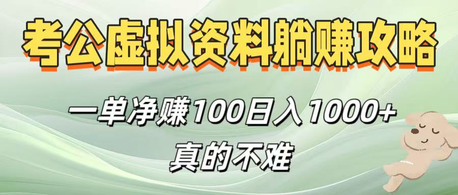 考公虚拟资料躺赚攻略！一单净赚100，日入1000+真的不难网创吧-网创项目资源站-副业项目-创业项目-搞钱项目八百网赚