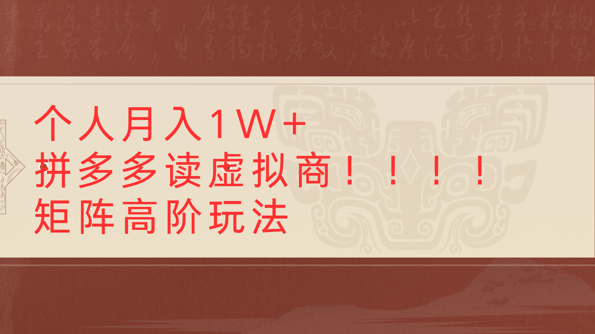 个人月入1W+拼多多读虚拟商矩阵高阶玩法网创吧-网创项目资源站-副业项目-创业项目-搞钱项目八百网赚