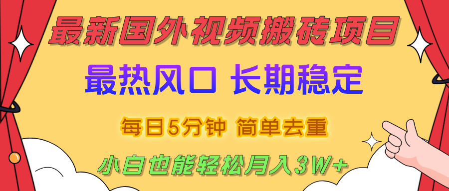 国外视频搬砖项目，2025最新热门风口，简单去重剪辑，小白也能轻松月入3W+网创吧-网创项目资源站-副业项目-创业项目-搞钱项目八百网赚