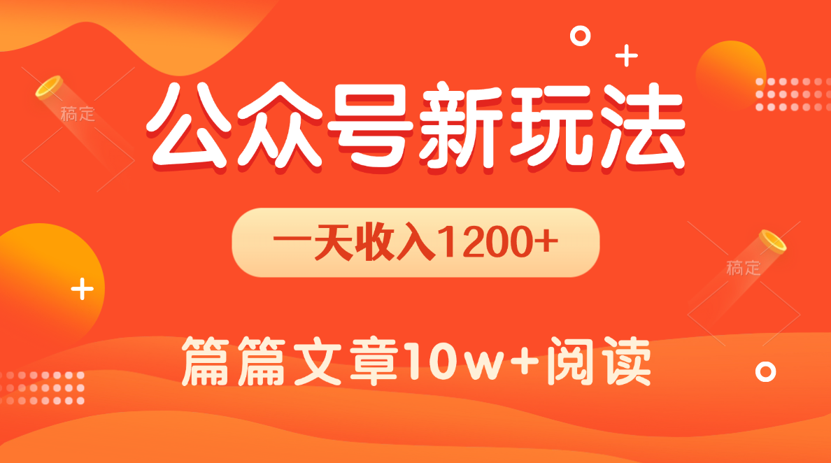 一天1200+，公众号流量主新玩法，操作简单容易上手网创吧-网创项目资源站-副业项目-创业项目-搞钱项目八百网赚