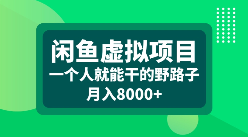 闲鱼虚拟项目一个人就能干的野路子月入8000+网创吧-网创项目资源站-副业项目-创业项目-搞钱项目八百网赚