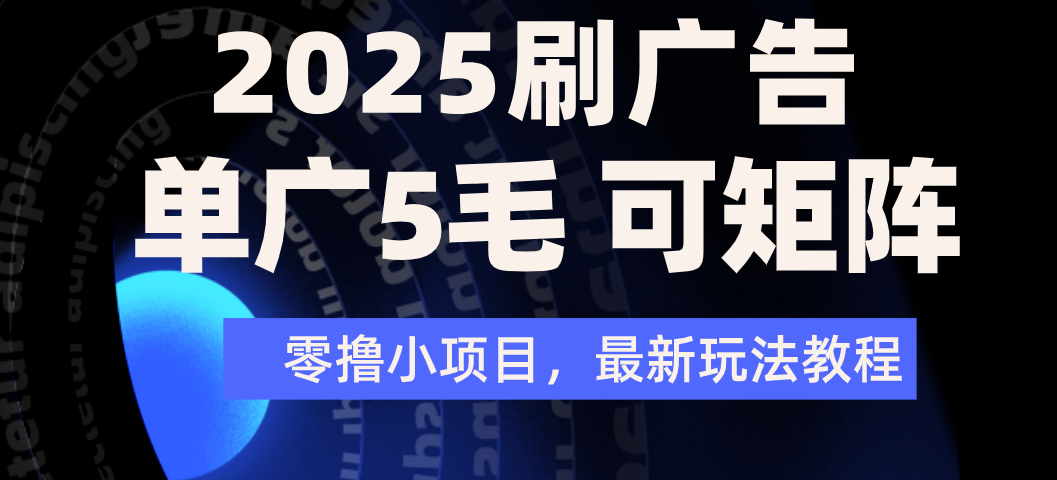 2025年零撸刷广告变现，单广5毛，可矩阵放大操作网创吧-网创项目资源站-副业项目-创业项目-搞钱项目八百网赚